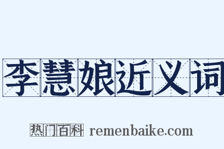 李慧娘近义词是什么意思的图片